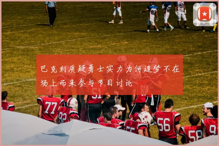 巴克利质疑勇士实力为何追梦不在场上而来参与节目讨论