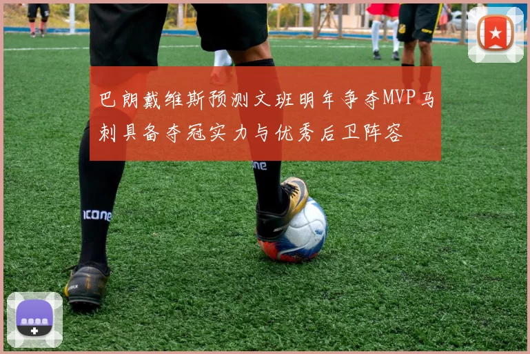 巴朗戴维斯预测文班明年争夺MVP马刺具备夺冠实力与优秀后卫阵容