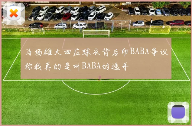 马场雄大回应球衣背后印BABA争议称我真的是叫BABA的选手