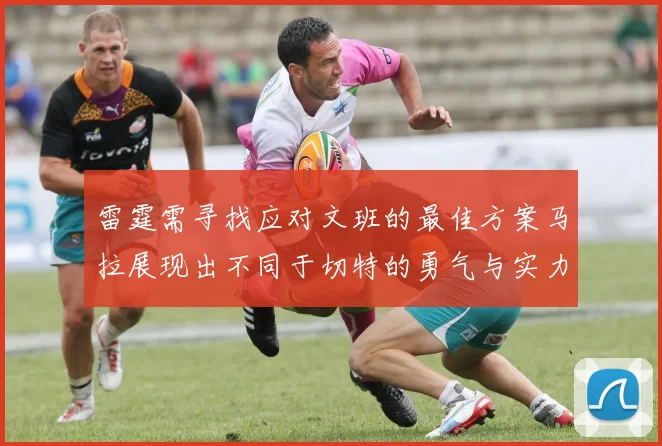 雷霆需寻找应对文班的最佳方案马拉展现出不同于切特的勇气与实力