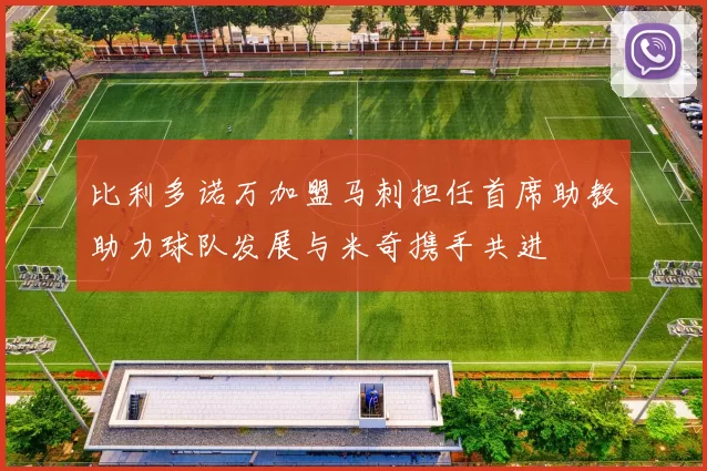 比利多诺万加盟马刺担任首席助教助力球队发展与米奇携手共进