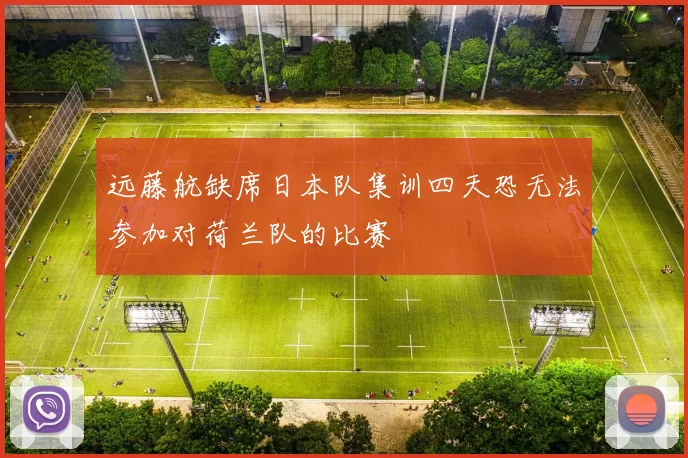 远藤航缺席日本队集训四天恐无法参加对荷兰队的比赛